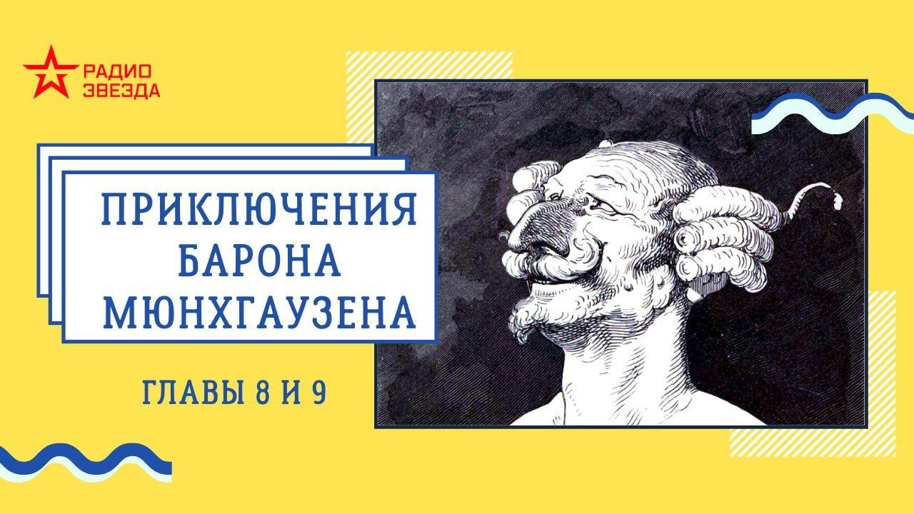 Путешествия и приключения барона Мюнхгаузена // Главы 8-9 // Радио ЗВЕЗДА