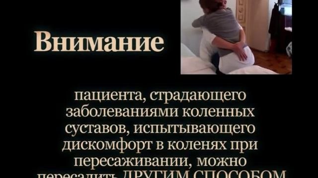 Уход за больными: пересаживание пациента