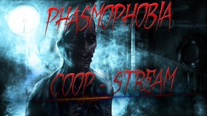Phasmophobia - Кооперативный стрим.