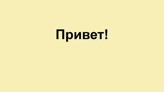 Приветствие на татарском и русском языках / Greeting in Tatar and Russian