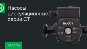 Насосы Hoobs для отопления серии CT. Обзор