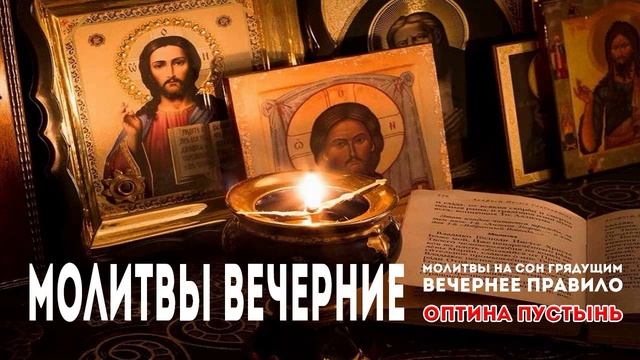 МОЛИТВЫ ВЕЧЕРНИЕ. ВЕЧЕРНЕЕ ПРАВИЛО. ОПТИНА ПУСТЫНЬ. МОЛИТВЕННЫЕ ПРАВИЛА. ПЕРВЫЙ ПРАВОСЛАВНЫЙ