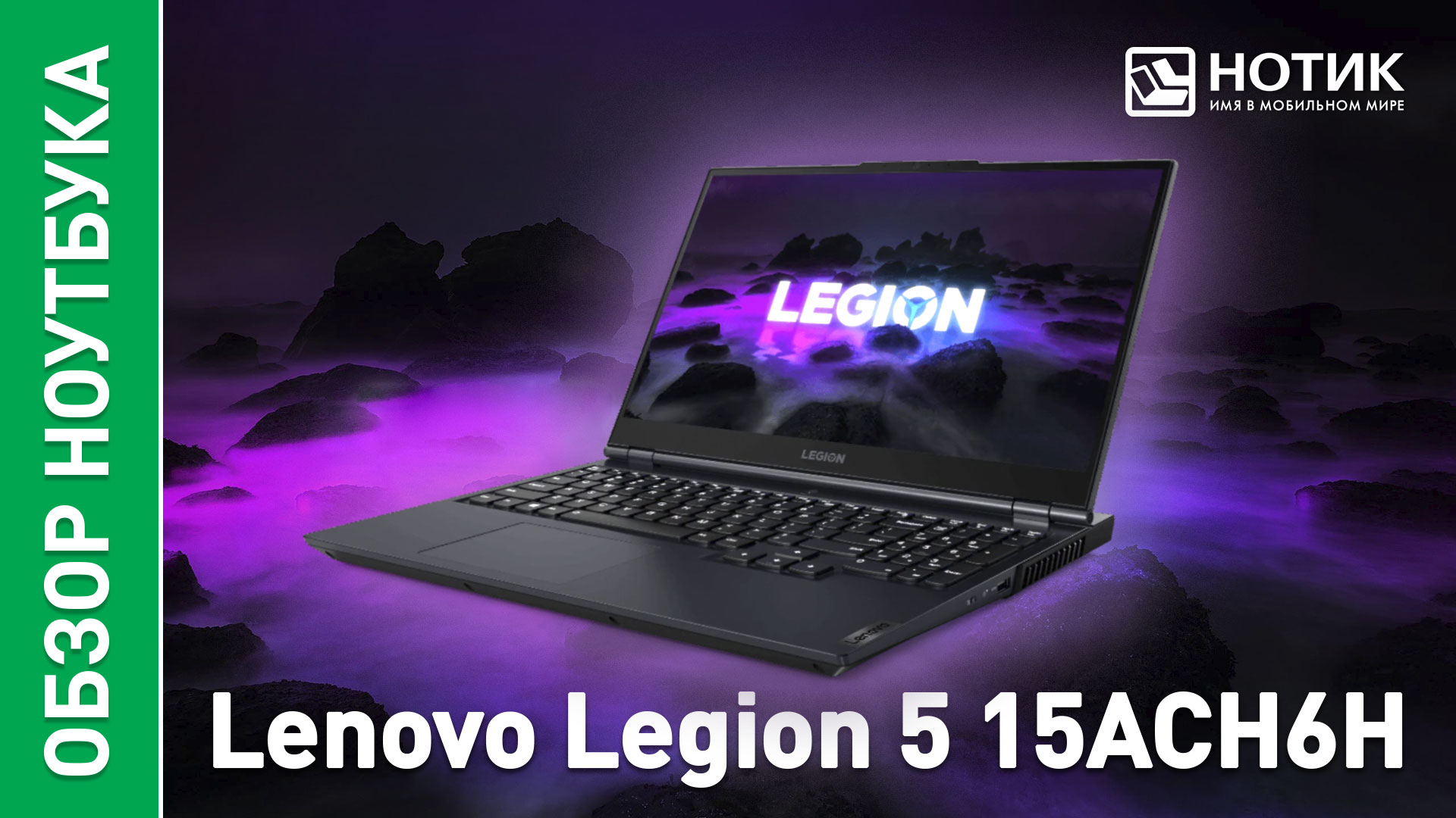 Обзор и тесты игрового ноутбука Lenovo Legion 5 (15ACH6H)