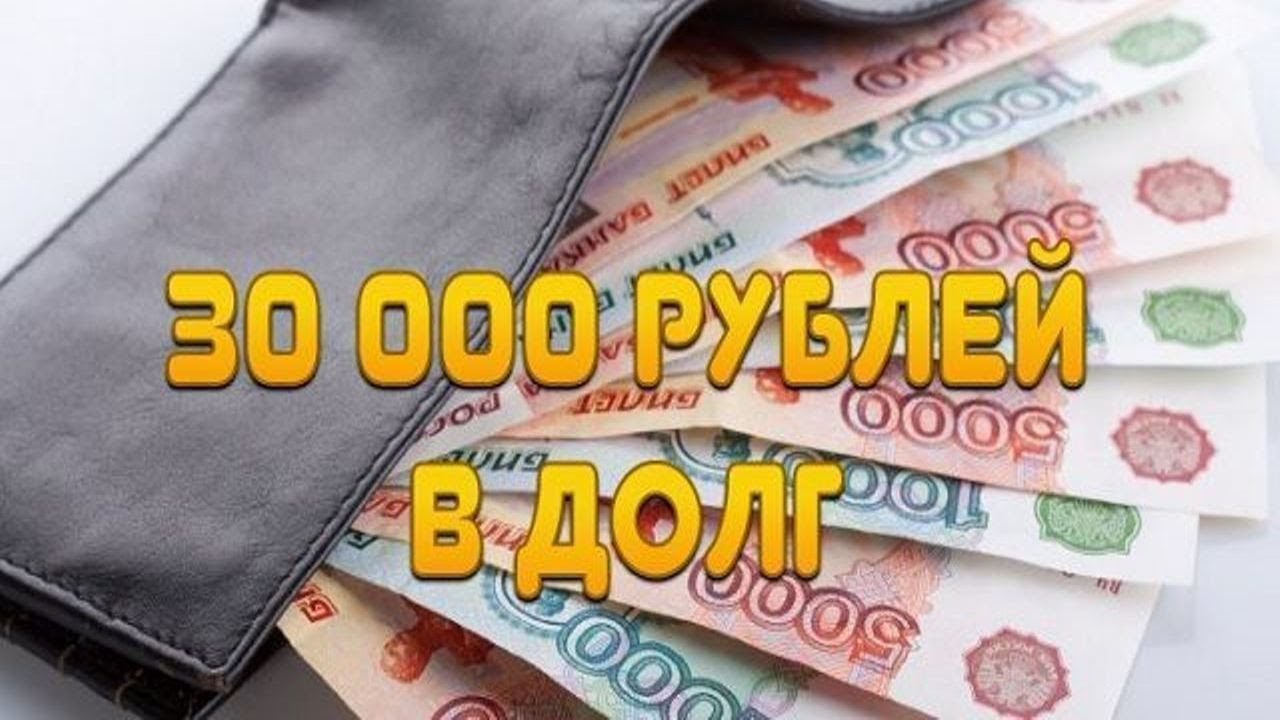 Займ 30 рублей