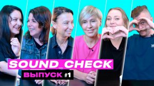 SOUND_CHECK (Выпуск #1)