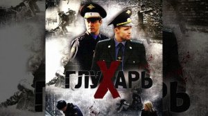 Настя (Из Т/с "глухарь")