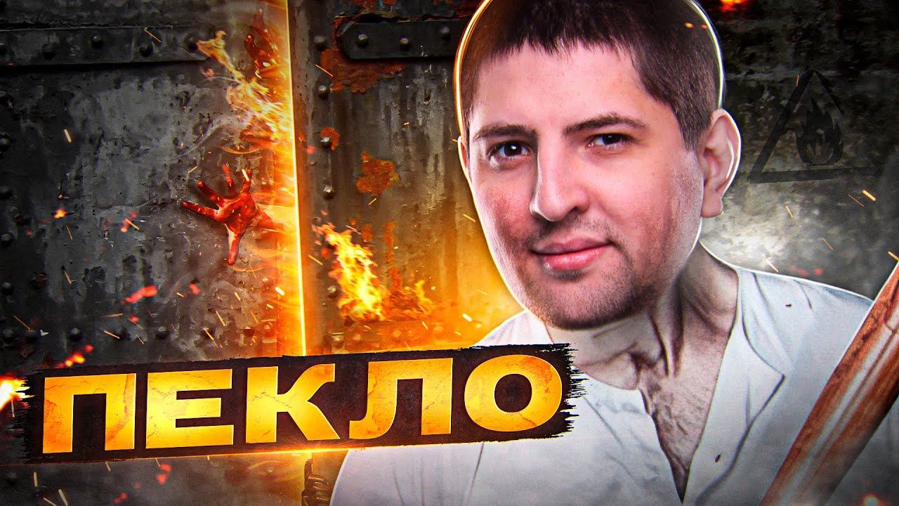 ОСТАТЬСЯ В ЖИВЫХ #13— ПЕКЛО (Игра Бункер)