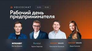 ПОДКАСТ: Рабочий день предпринимателя  | RocketSales