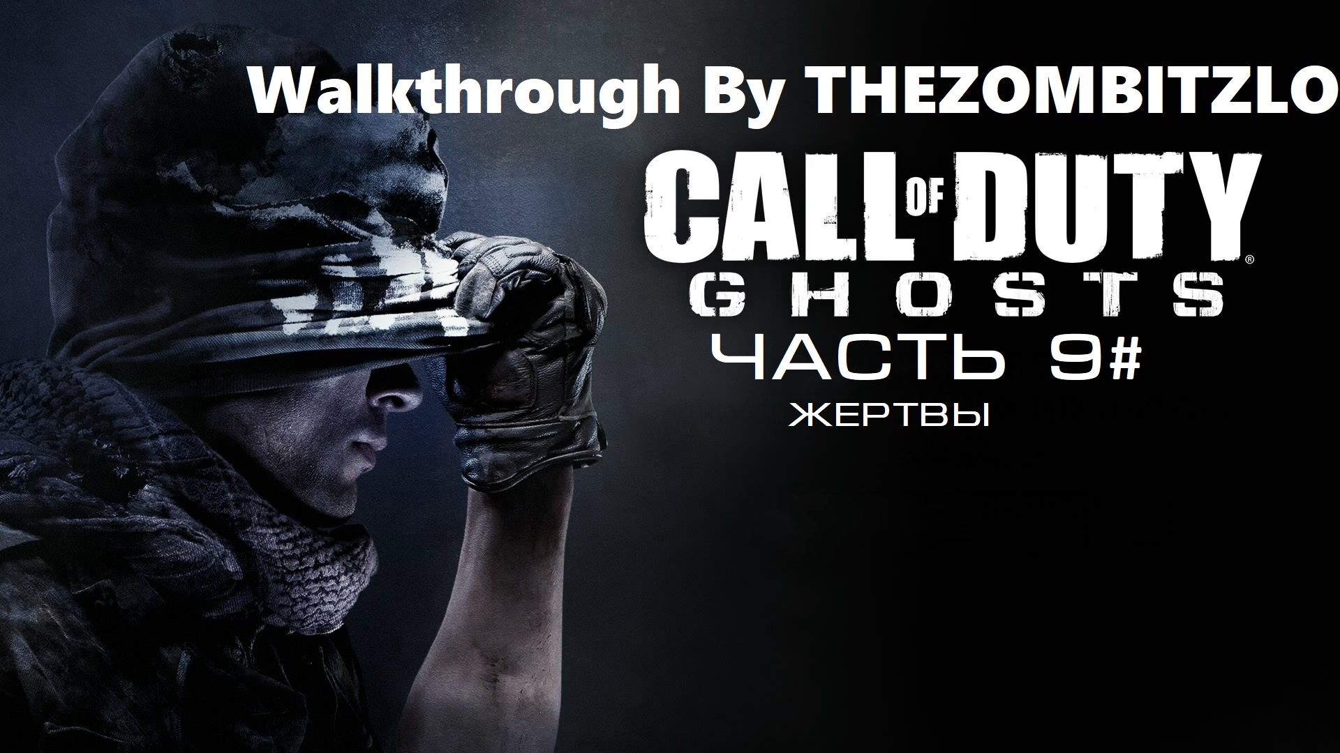 Прохождение Call of Duty: Ghosts Часть 9# Жертвы