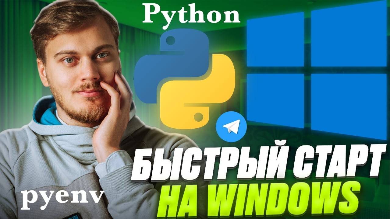 Телеграм Бот с нуля на Windows за 7 минут - установка Python через pyenv и запуск бота на aiogram