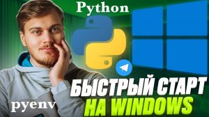 Телеграм Бот с нуля на Windows за 7 минут - установка Python через pyenv и запуск бота на aiogram