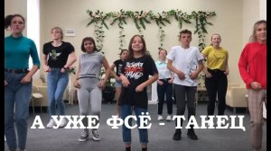 А УЖЕ ФСЁ - ТАНЕЦ