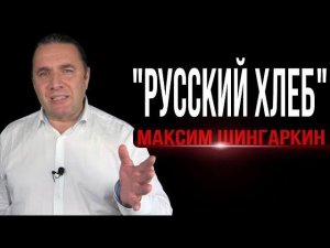 «Русский хлеб». Автор - Максим Шингаркин