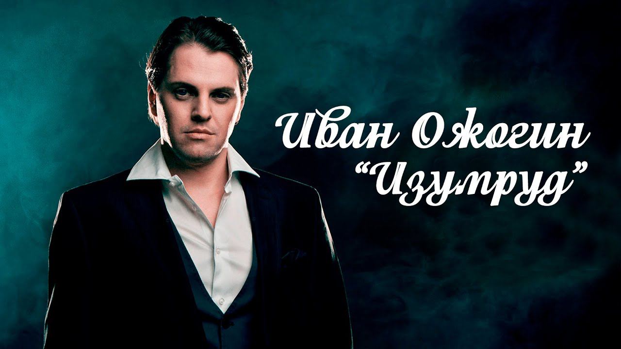 Ivan Ozhogin "Emerald". Иван Ожогин "Изумруд" смотреть онлайн