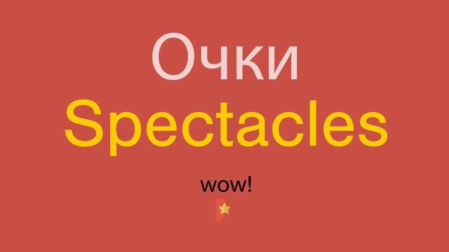 Очки по-английски смотреть онлайн