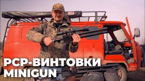 PCP ВИНТОВКИ STORM MINIGUN КАЛИБРА 5,5 мм и 6,35 мм