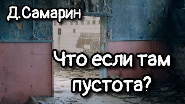 Библия может обманывать? Примеры из проповедей Денис Самарин МСЦ ЕХБ
