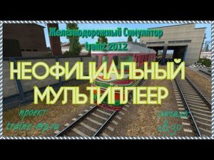 [Trainz 2012] Неофициальный мультиплеер [07/05/2018]
