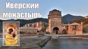 Святая Гора Афон, фильм 3-ий - Иверон