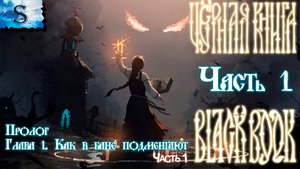 Черная Книга (Black Book) полное прохождение #1 ✦Пролог✦ Глава 1. Как в бане подменяют ✦ #видеоигры