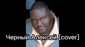 Премьера кавера 2023: ЧЕРНЫЙ АЛЕКСЕЙ (СПЕЦИАЛЬНО НА 200 ПОДПИСЧИКОВ)