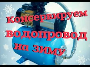 Подготовка к зиме водопровода на даче.Слить воду с насосной станции _ Продуть трубопровод