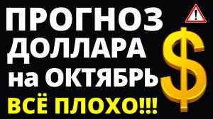 Прогноз курса доллара октябрь. Прогноз доллара 2024. Курс рубля санкции дефолт экономика юань