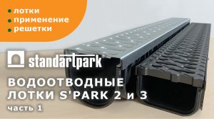 Пластиковые лотки Standartpark S'park 2,3/ Решетки класс нагрузки А15-С250/ Особенности применения