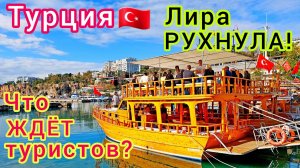 Турция ЛИРА РУХНУЛА! Шопинг в Анталии. Упадут ли ЦЕНЫ на ТУРЫ? Что привезти из Турции? Türkiye