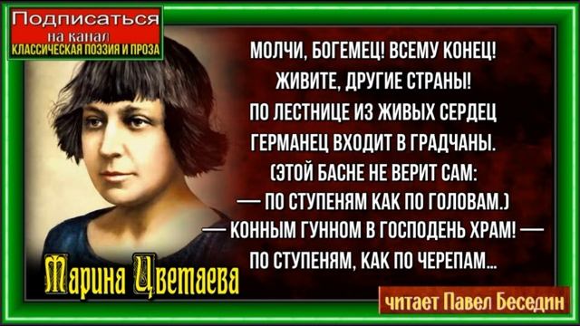 Молчи, богемец! Всему конец! Марина Цветаева , Русская Поэзия , читает Павел Беседин смотреть онлайн