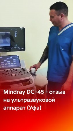 Mindray DC-45 - отзыв на ультразвуковой аппарат