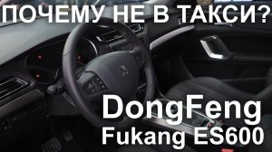 Dongfeng Fukang ES600. Не лучший выбор для такси? И почему на руле написано Peugeot