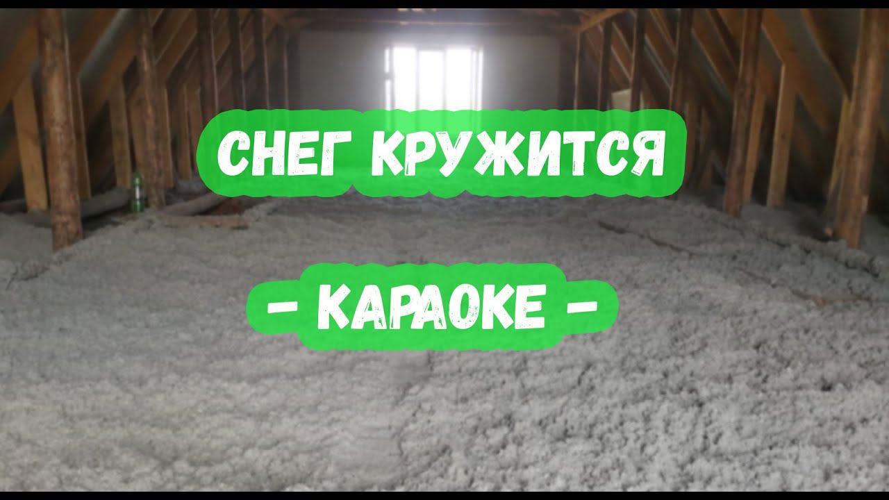 Снег кружится ПЛАМЯ Караоке