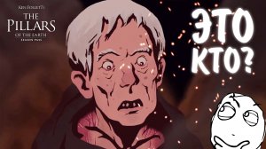 Ken Follett's The Pillars of the Earth #8 - ЭТО КТО?