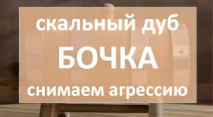 Бочка. скальный дуб. снятие первой агрессии|самогон|самогоноварение для начинающих