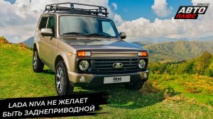 Lada Niva не желает быть заднеприводной. Lada не отстанет от инфляции 📺 Новости с колёс №2983