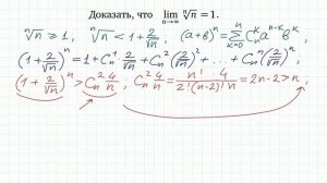 Предел последовательности #20 lim(n^(1/n))=1