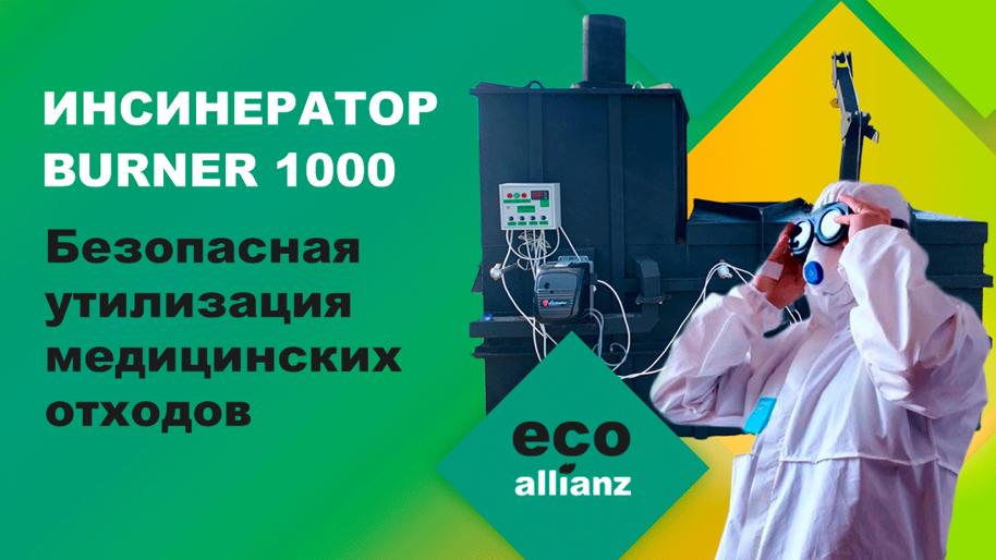 Инсинератор для безопасной утилизации медицинских отходов. Настройка оборудования, запуск установки.