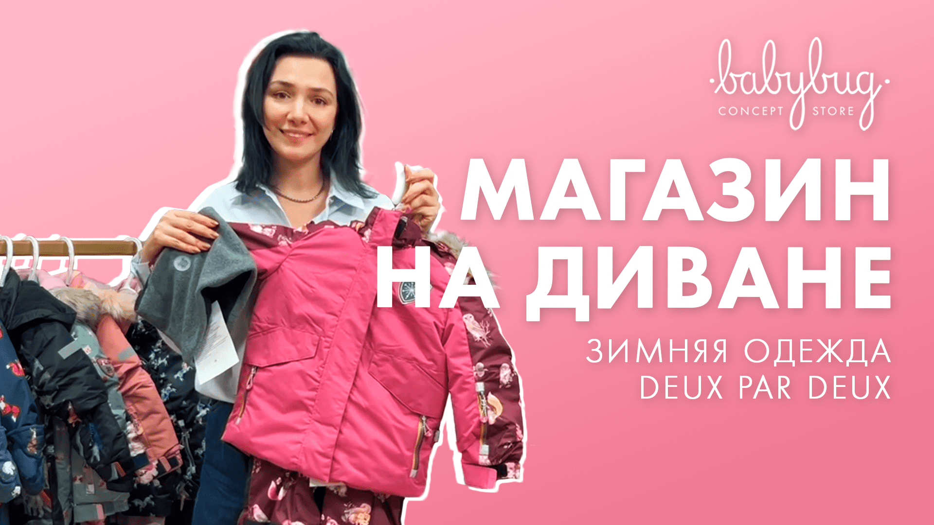 Магазин на диване. Зимняя одежда DEUX PAR DEUX