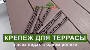 Как выбрать крепеж для террасы?