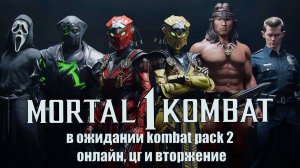 Мк1 - В ОЖИДАНИИ KP2 ИГРАЕМ ОНЛАЙН И ПРОХОДИМ ВТОРЖЕНИЕ