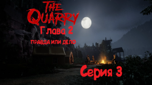 The Quarry - Фильм - Прохождение / Глава 2 "Правда или дело" / "Часть 3"