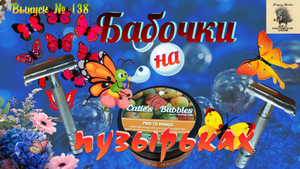 Выпуск 138. Бабочки на пузырьках