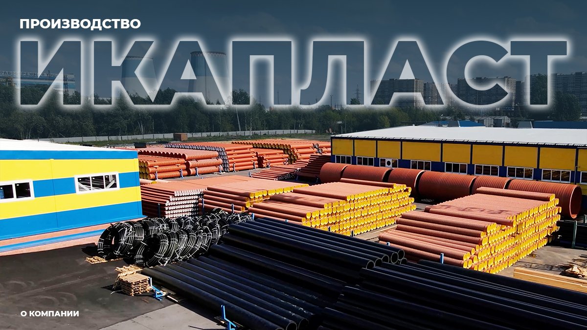 Трубный завод ИКАПЛАСТ