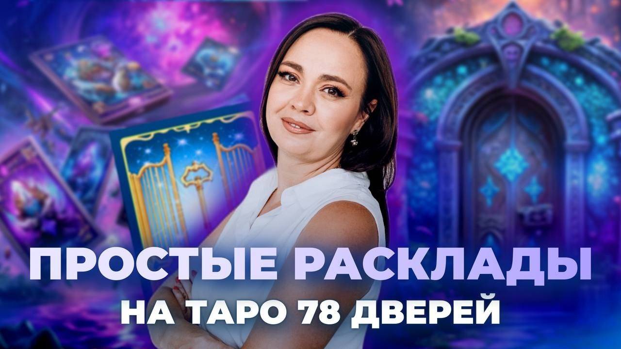 Простые расклады на таро 78 дверей. Схемы таро раскладов. Обучение таро онлайн