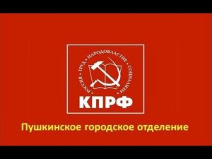 Горком КПРФ действует