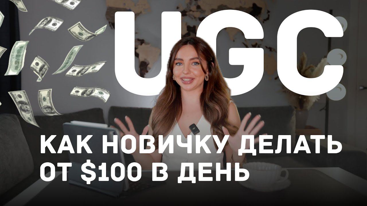 Лучшая подработка | Как стать UGC криейтором | Как делать от $100 за 1 видео? Пошаговая инструкция