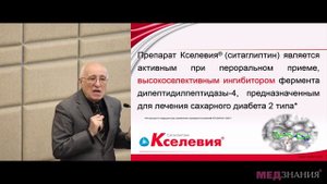 3. Инкретиновый эффект, как основа терапевтической стратегии в управлении СД 2 типа. А.М. Мкртумян
