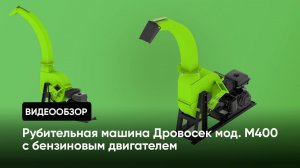 Рубительная машина "Дровосек" мод. М400 (бензиновый двигатель) | обзор | демонстрация работы
