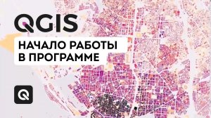 Начало работы в QGIS